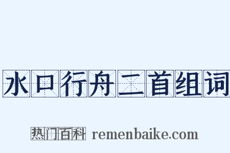 水口行舟二首组词是什么意思的图片
